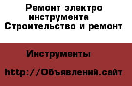 Ремонт электро инструмента -  Строительство и ремонт » Инструменты   